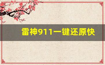 雷神911一键还原快捷键,雷神911如何恢复出厂设置