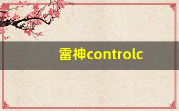 雷神controlcenter控制中心