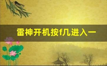 雷神开机按f几进入一键还原,雷神电脑开不开机,按电源无反应