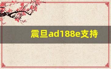 震旦ad188e支持双面打印吗