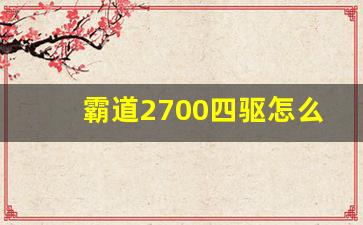 霸道2700四驱怎么切换两驱