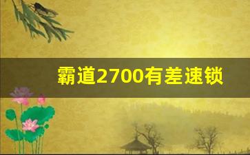 霸道2700有差速锁吗,霸道带锁吗