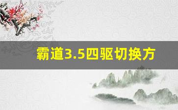 霸道3.5四驱切换方法图解,霸道换四驱需要停车吗