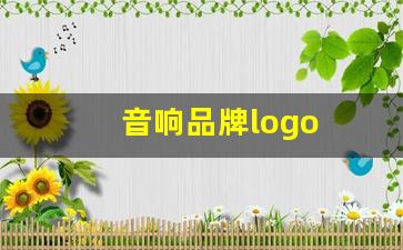 音响品牌logo