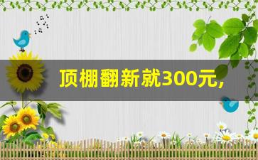 顶棚翻新就300元,汽车顶棚布不拆补胶