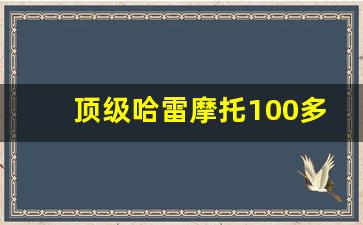 顶级哈雷摩托100多万,全球最贵的摩托19亿