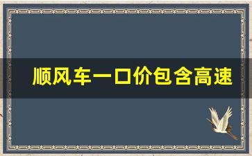 顺风车一口价包含高速费吗