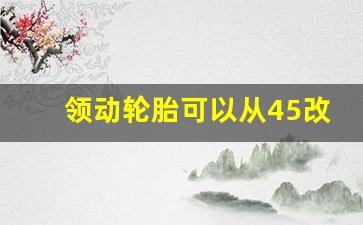 领动轮胎可以从45改50吗