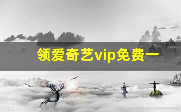 领爱奇艺vip免费一天