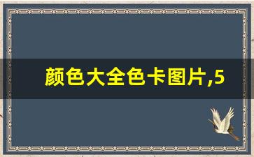 颜色大全色卡图片,500种颜色名称