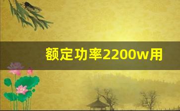 额定功率2200w用10a插座行吗