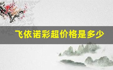 飞依诺彩超价格是多少,飞依诺50万以内彩超