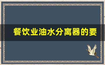 餐饮业油水分离器的要求