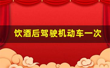 饮酒后驾驶机动车一次记几分,车型不符扣9分还是12分