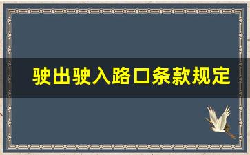 驶出驶入路口条款规定最新,交通法道路通行规定