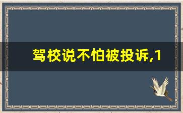 驾校说不怕被投诉,12315投诉驾考中心