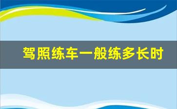 驾照练车一般练多长时间