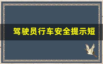 驾驶员行车安全提示短信