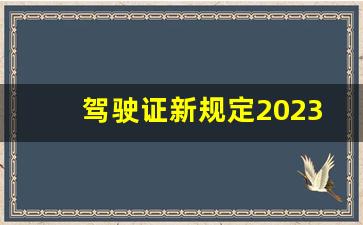 驾驶证新规定2023年实施,2023年驾驶证考试新规定