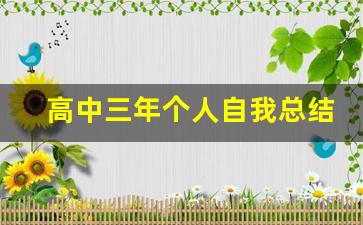 高中三年个人自我总结200字,高中三年学到了什么