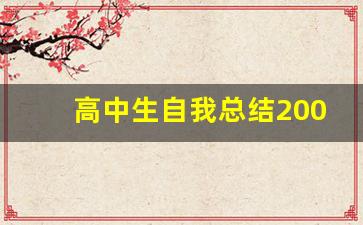 高中生自我总结200字,期末自我总结800字