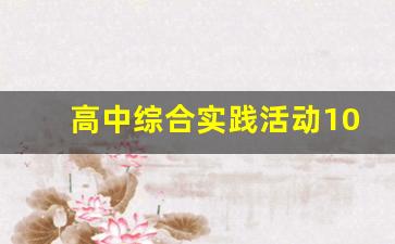 高中综合实践活动100例,高中社会实践填写范例