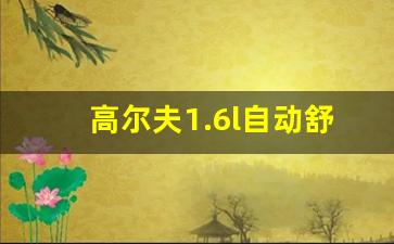 高尔夫1.6l自动舒适型报价