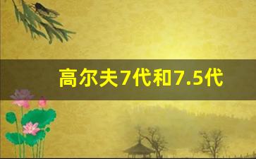 高尔夫7代和7.5代区别,怎样区分高尔夫七代和七代半