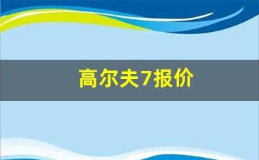 高尔夫7报价