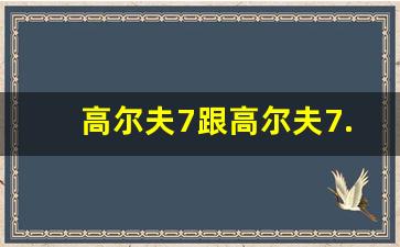 高尔夫7跟高尔夫7.5的区别