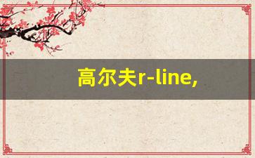 高尔夫r-line,高尔夫旅行版2023