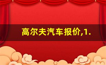 高尔夫汽车报价,1.4t高尔夫多少钱