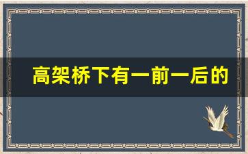 高架桥下有一前一后的红绿灯