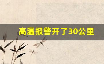 高温报警开了30公里正常吗,水温报警后开15分钟会怎样