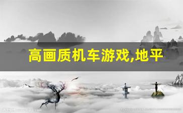 高画质机车游戏,地平线5下载手机版