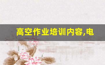 高空作业培训内容,电梯困人培训内容概要