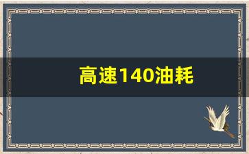 高速140油耗