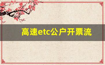 高速etc公户开票流程