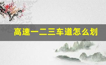 高速一二三车道怎么划分,新手上路怎么区分道路标线