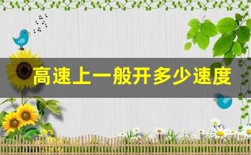 高速上一般开多少速度最好,高速平均车速100算慢吗