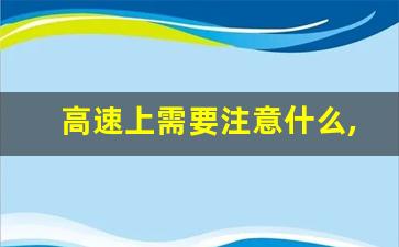 高速上需要注意什么,上高速可以贴新手表示