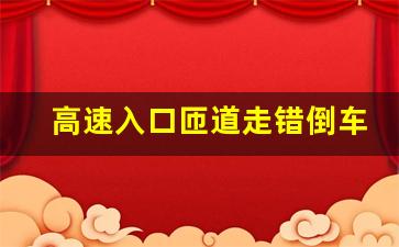 高速入口匝道走错倒车扣几分