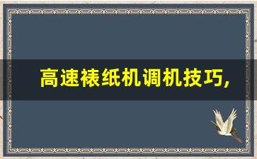 高速裱纸机调机技巧,全自动贴标机调试视频