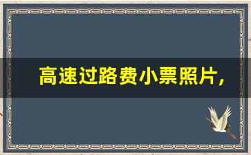 高速过路费小票照片,高速过路费单子