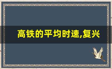 高铁的平均时速,复兴号时速600公里