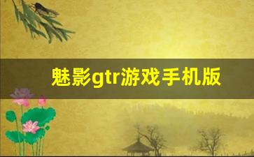 魅影gtr游戏手机版,GTA工具箱免费下载