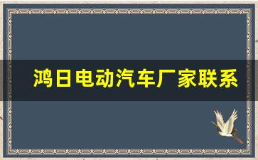 鸿日电动汽车厂家联系电话