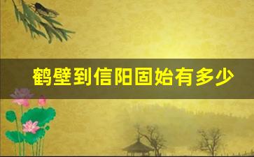 鹤壁到信阳固始有多少公里