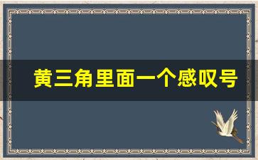 黄三角里面一个感叹号