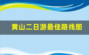 黄山二日游最佳路线图